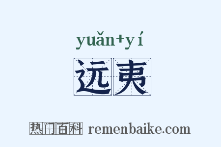 远夷是什么意思的图片